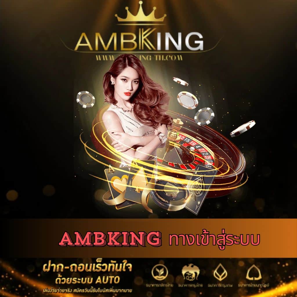 AMB King | สล็อตมือถือ คาสิโนชั้นนำ โปรเด็ด สะดวกสบาย