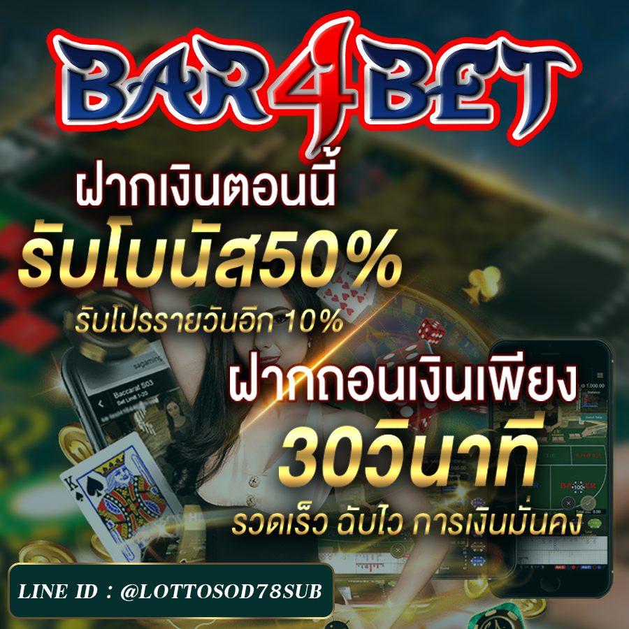 1. ทำไม bar4bet ถึงเป็น อันดับ 1 ในวงการคาสิโนออนไลน์?