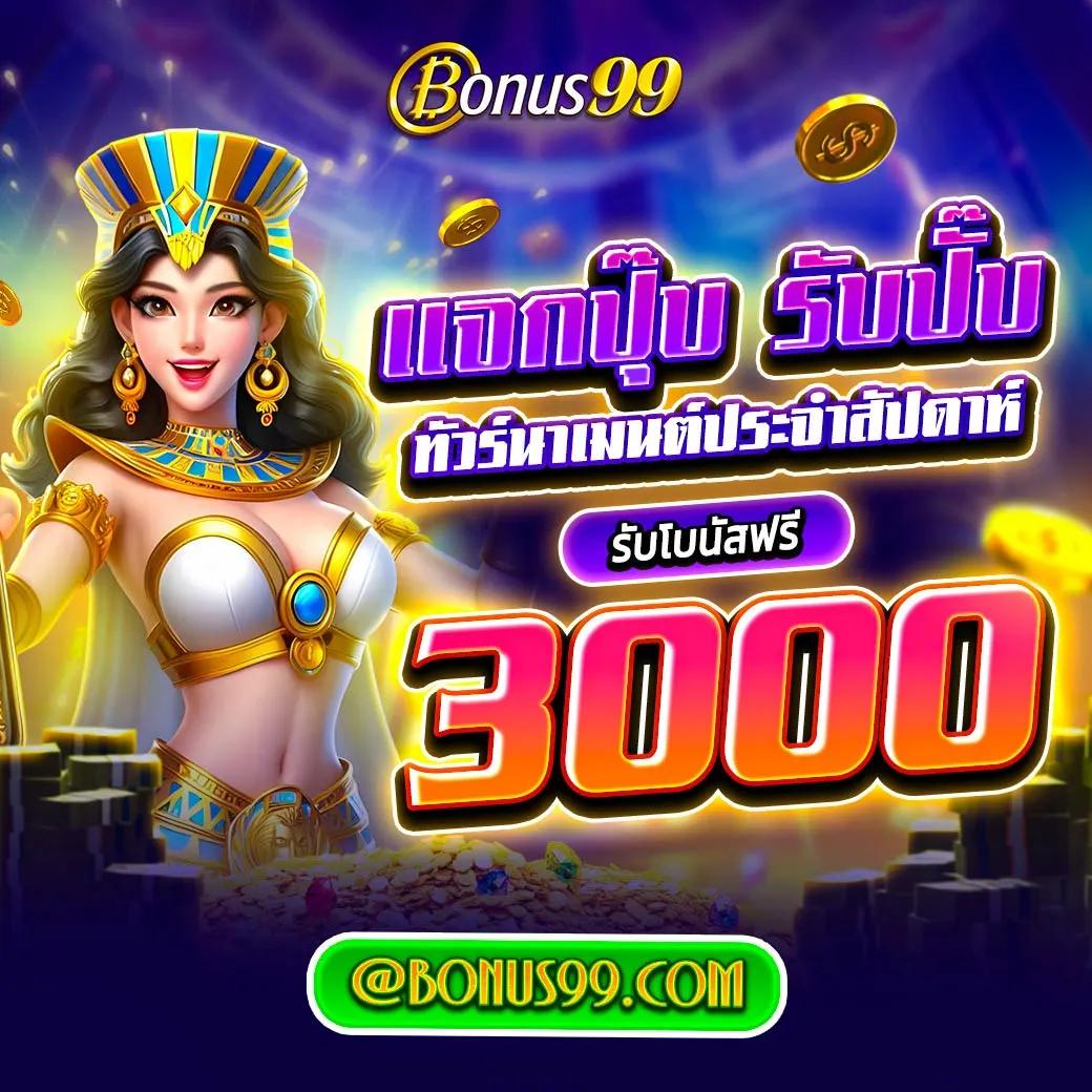 Bonus99 | สล็อตแตกง่าย โบนัสสูงสุด พร้อมโปรโมชั่นพิเศษ