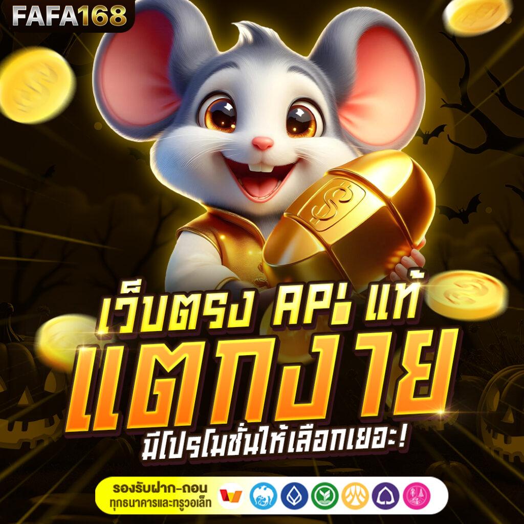 fafa168 สล็อตเว็บตรง แท้ 100% ไม่มีขั้นต่ำ วอเลท รวดเร็วไม่ผ่านเอเย่นต์