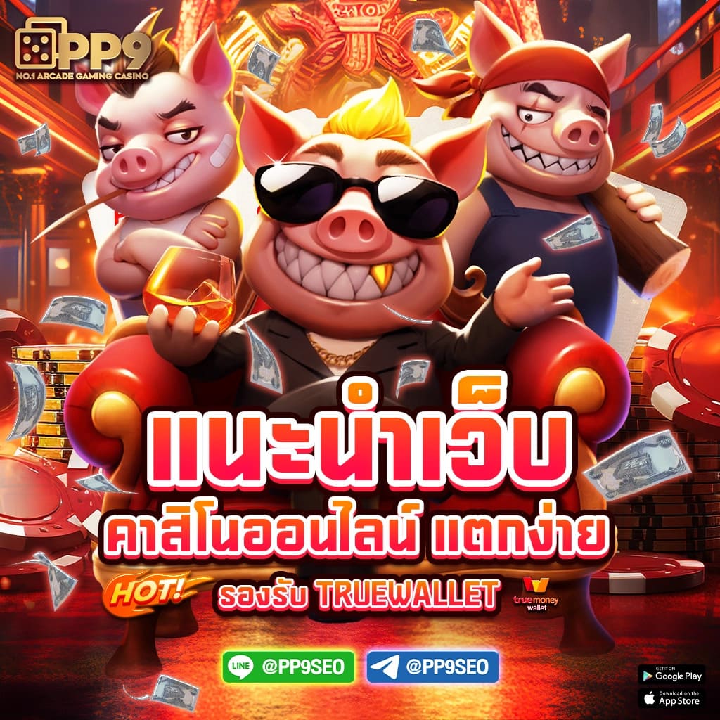 เลือกเกมที่มีแจ็คพอตสูง