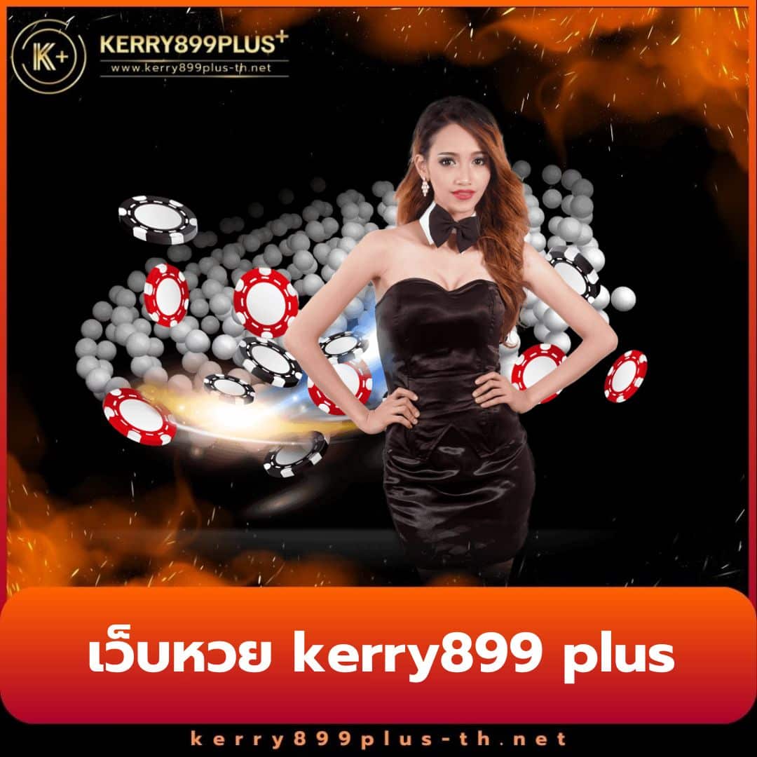 kerry899 plus แพลตฟอร์มสล็อตที่ดีที่สุดในไทย สมัครฟรีง่าย ๆ