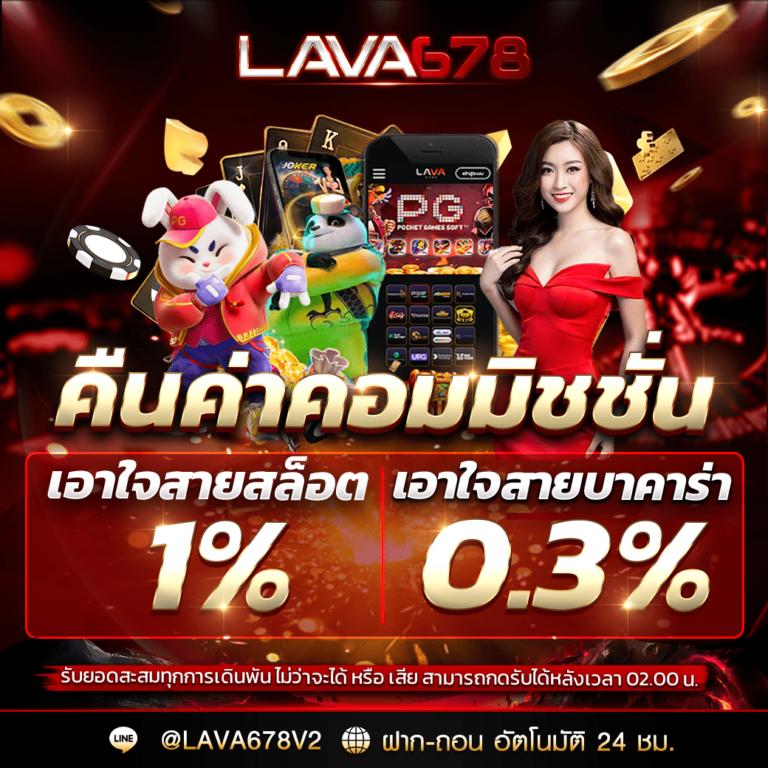 lava678 เว็บสล็อตยอดนิยมทันสมัย เล่นง่าย ฝากถอนเร็ว