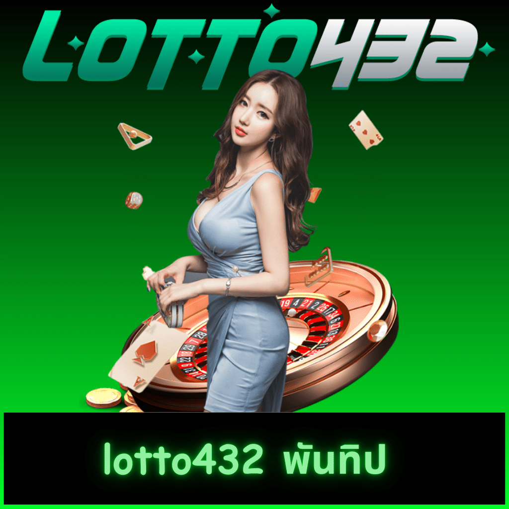 เว็บหวยออนไลน์ LOTTO432 แทงหวยออนไลน์ จ่ายสูง ง่าย สะดวก