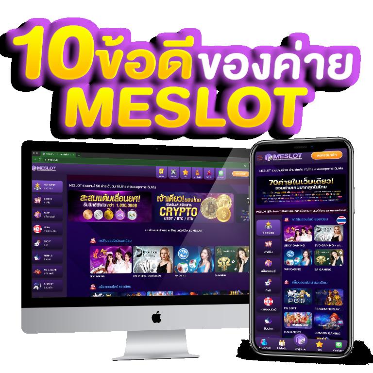 MESLOT168 สล็อตใหม่ล่าสุด ถอนง่าย จ่ายตรง ไม่อั้น 200 บาท