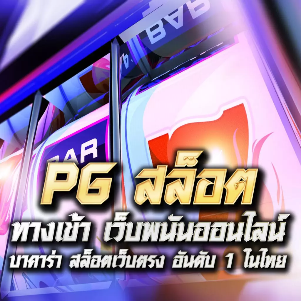 1. องค์ประกอบสำคัญที่ทำให้ PG Slot เป็นที่นิยม