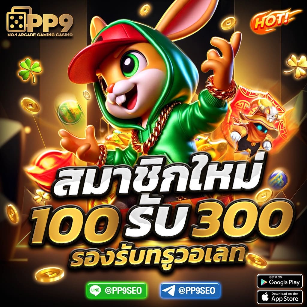 SBFPLAY99 สล็อตออนไลน์ยอดนิยม รับเครดิตฟรี 300 ทันที