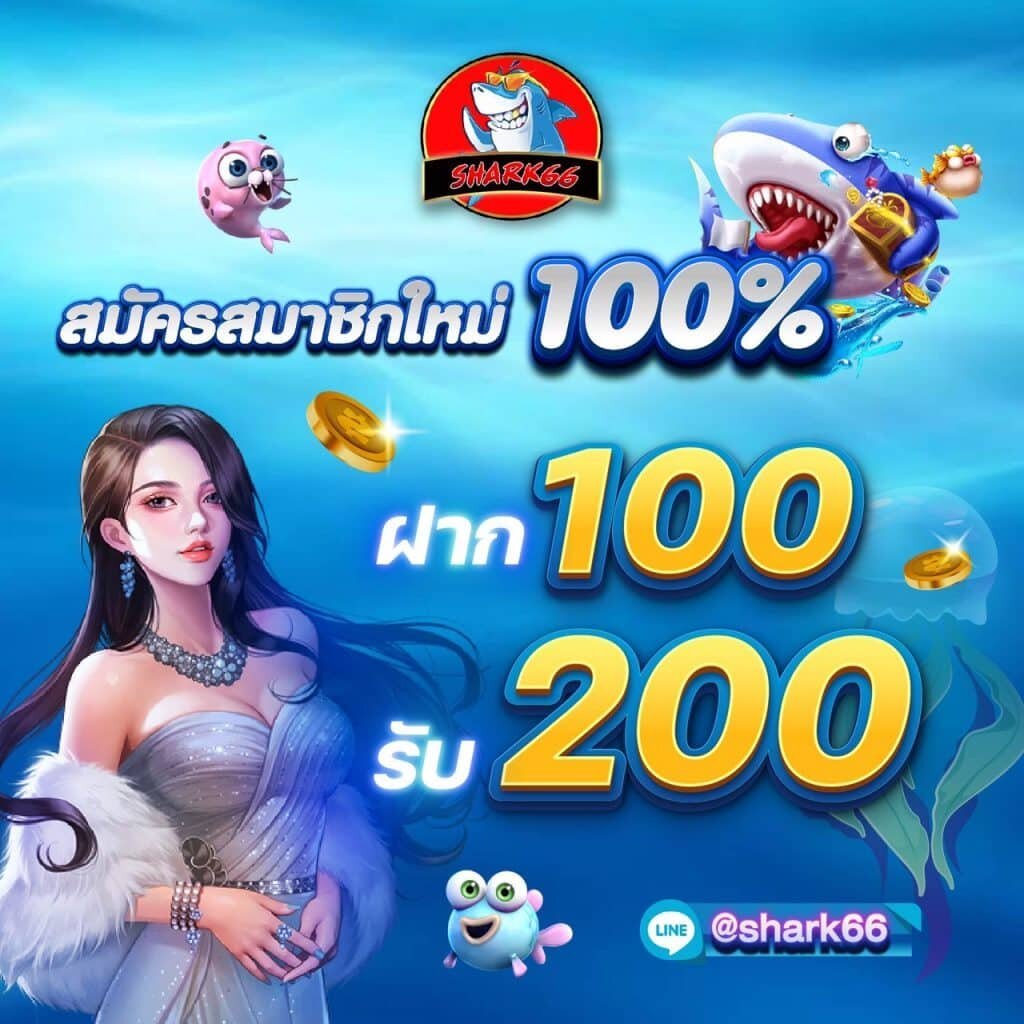 shark66 รวมเกมสล็อตยอดนิยม แตกง่าย สร้างรายได้สูง 