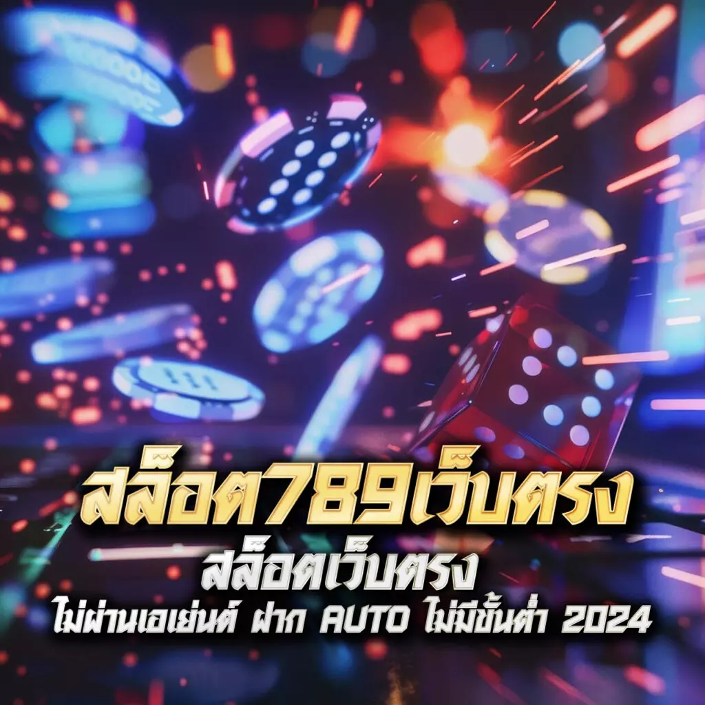 สล็อต789 เว็บตรง ไม่มีขั้นต่ำ ระบบออโต้ ฝากถอนรวดเร็ว 2024