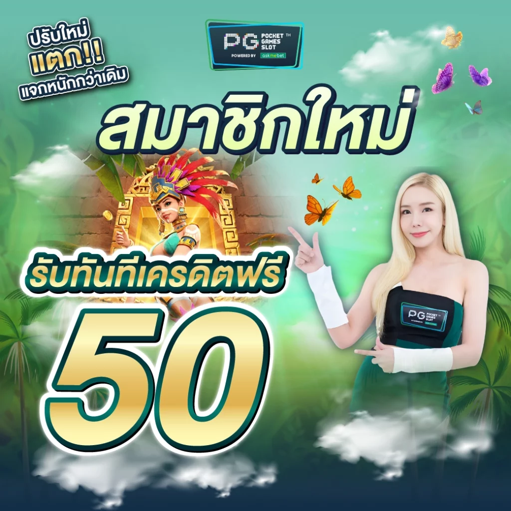 สมัครสมาชิกใหม่วันนี้ รับเครดิตฟรี50 โบนัสทันที!